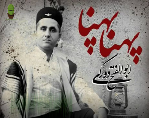 پهناپهنا از ابوالفتح دورکی