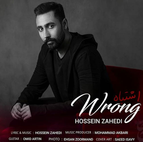 دانلود آهنگ اشتباه از حسین زاهدی از حسین زاهدی - دانلود آهنگ اشتباه از حسین زاهدی
