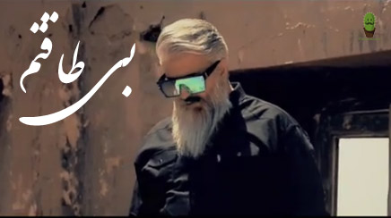 طاقتم از وحید خراطها - دانلود آهنگ بی طاقتم از وحید خراطها