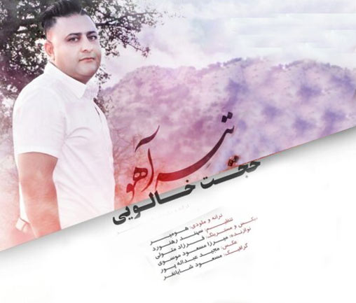 آهو از حجت خالویی - دانلود آهنگ تیر آهو از حجت خالویی