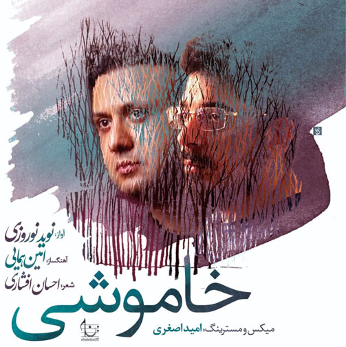 از نوید نوروزی - دانلود آهنگ خاموشی از نوید نوروزی