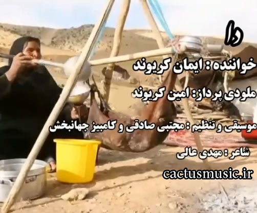 از ایمان کریوند - دانلود آهنگ دا از ایمان کریوند