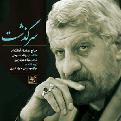 از حاج صادق آهنگران - دانلود قطعه سرگذشت از حاج صادق آهنگران