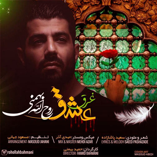 عشق از روح الله بهمنی - دانلود قطعه غرق عشق از روح الله بهمنی