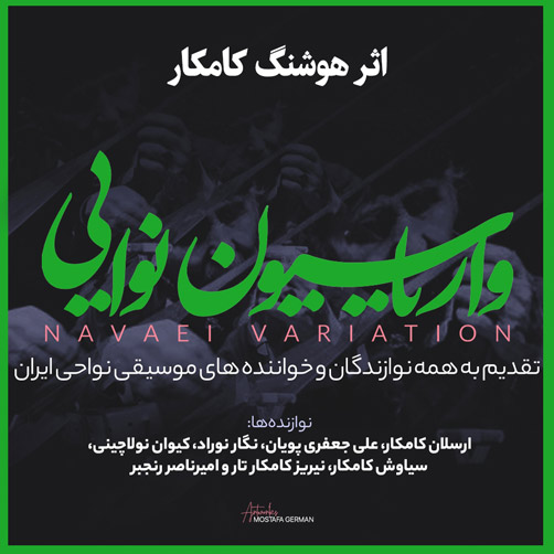 نوایی از هوشنگ کامکار - دانلود آهنگ واریاسیون نوایی از هوشنگ کامکار