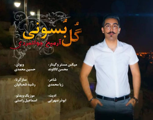 بوسونی از آرمین جوانمردی - دانلود آهنگ گل بوسونی از آرمین جوانمردی