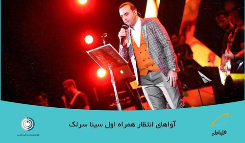 آوای-انتظار-همراه-اول-سینا-سرلک آوای انتظار همراه اول سینا سرلک