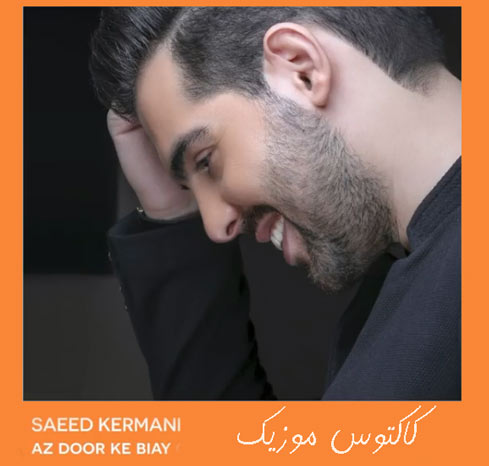 از دور که بیای از سعید کرمانی