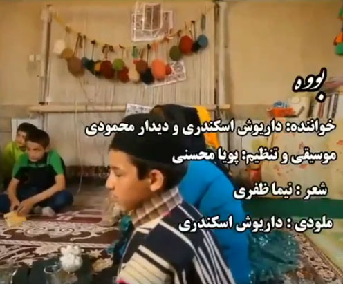 بوه از داریوش اسکندری و دیدار محمودی
