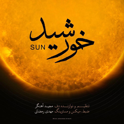 خورشید از مجید آهنگر