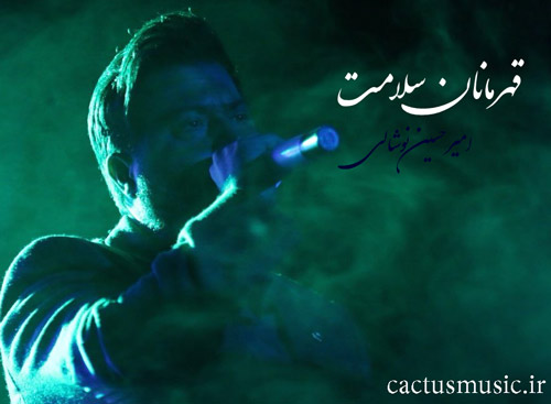قهرمانان سلامت از امیرحسین نوشالی