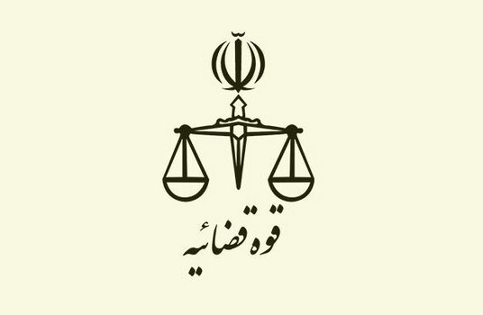قوه-قضائیه آرسامس