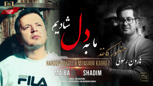 ما-به-دل-شادیم-از-منصور-کاغذ-و-هارون-رسولی ما به دل شادیم از منصور کاغذ و هارون رسولی