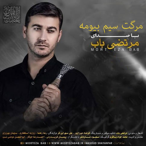 مرگت سیم بیومه از مرتضی باب