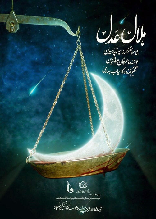 هلال عدل از عرفان عرفانیان
