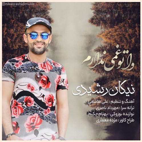وا تو غمی ندارم از نیکان رشیدی