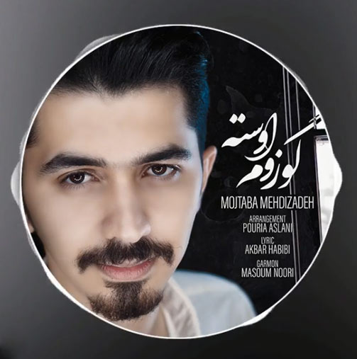 گوزوم اوسته از مجتبی مهدی زاده