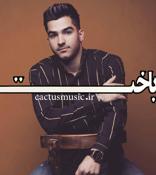 از حمیدرضا بابایی - دانلود آهنگ باخت از حمیدرضا بابایی