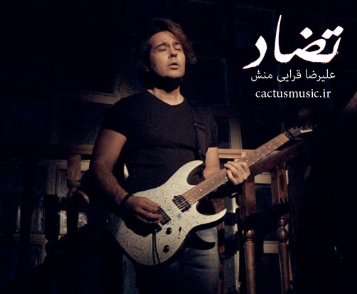 از علیرضا قرایی منش - دانلود آهنگ تضاد از علیرضا قرایی منش