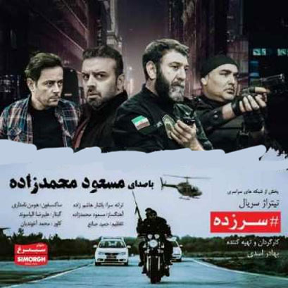 سریال سرزده - دانلود تیتراژ سریال سرزده