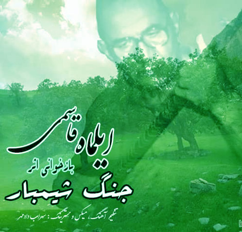 شیمبار از ایلماه قاسمی - دانلود آهنگ جنگ شیمبار از ایلماه قاسمی