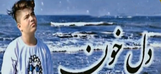 خون از آرتا&zwnj; قرنجیک - دانلود آهنگ دل&zwnj; خون از آرتا&zwnj; قرنجیک