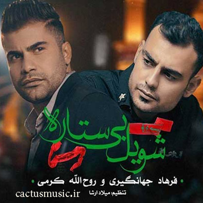 شویل بی ستاره - دانلود مداحی شویل بی ستاره از روح الله کرمی و فرهاد جهانگیری