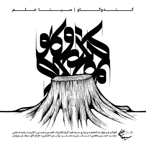 و کاو از سینا علم - دانلود آهنگ کند و کاو از سینا علم