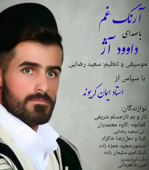 آرنگ-غم-از-داوود-آژ آرنگ غم از داوود آژ