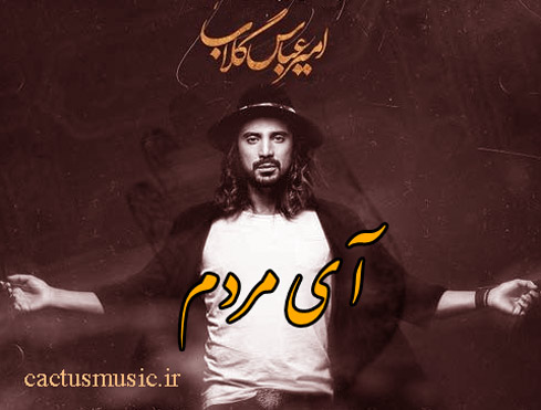 آی مردم از امیرعباس گلاب