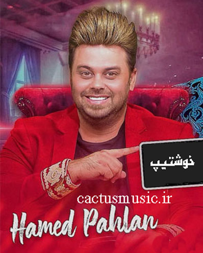 خوشتیپ از حامد پهلان