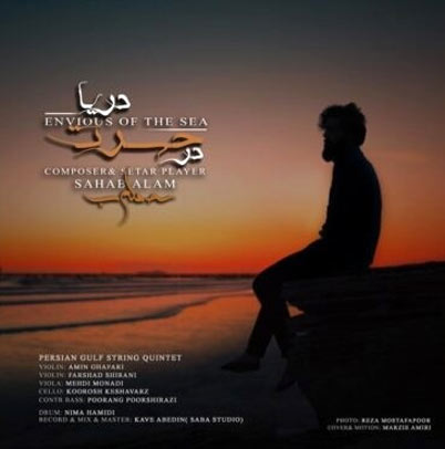 در حسرت دریا از سحاب علم