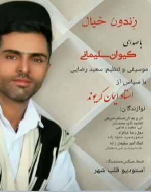 زندون-خیال-از-کیوان-سلیمانی زندون خیال از کیوان سلیمانی