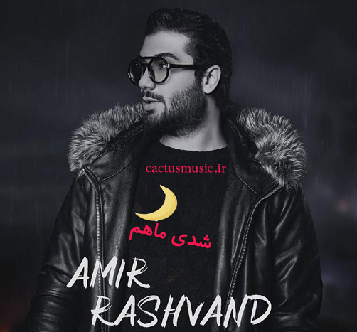 شدی ماهم از امیر رشوند