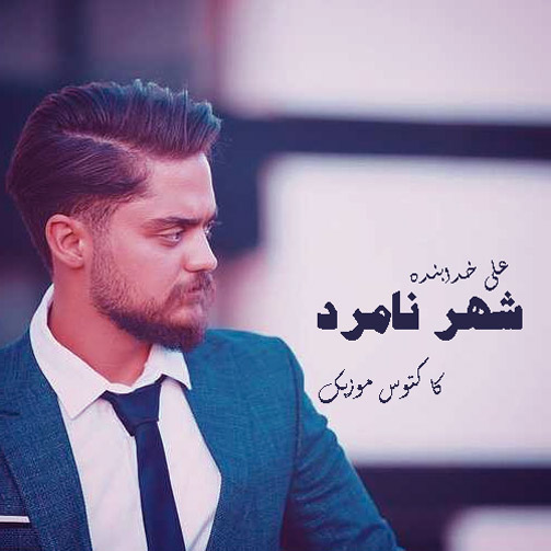 شهر نامرد از علی خدابنده
