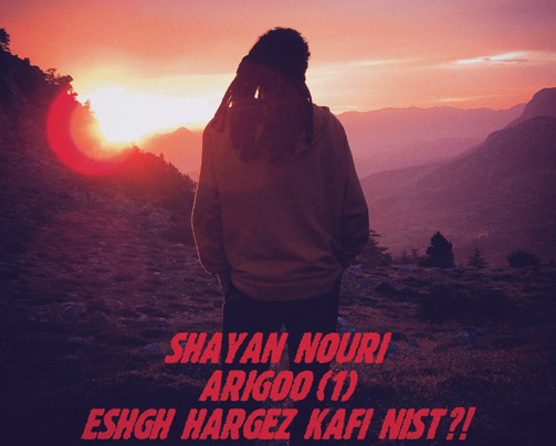 عشق کافی نیست از شایان نوری