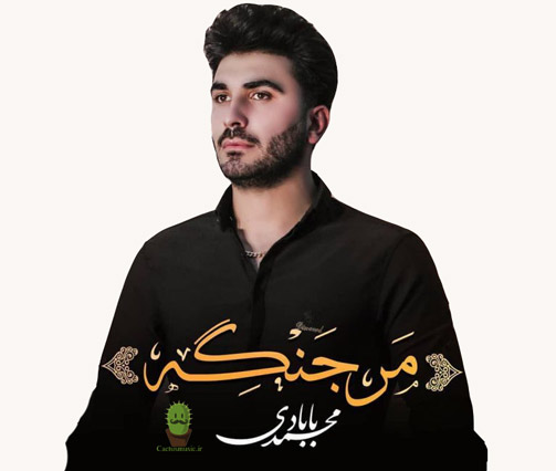 مرجنگه از محمد بابادی