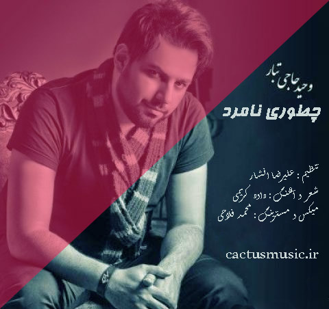 چطوری نامرد از وحید حاجی تبار