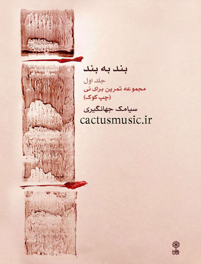 کتاب بند به بند