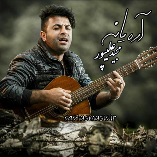 یا نه از مجید علیپور - دانلود آهنگ آره یا نه از مجید علیپور