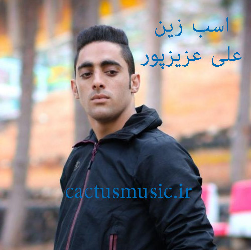 زین از علی عزیزپور - دانلود آهنگ اسب زین از علی عزیزپور