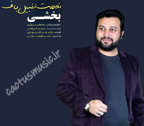 دانلود آهنگ بخشی از نعمت زنبیلباف از نعمت زنبیل باف - دانلود آهنگ بخشی از نعمت زنبیلباف