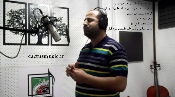 کهنه سال از یوسف خورشیدی - دانلود آهنگ بلیط کهنه سال از یوسف خورشیدی