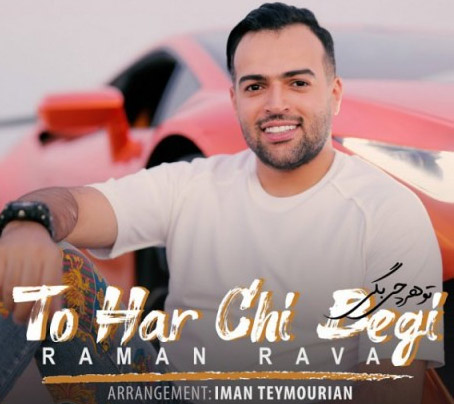 هرچی بگی از رامان روا - دانلود آهنگ تو هرچی بگی از رامان روا