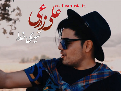 دانلود آهنگ تیه ی خدا از علی زارعی ی خدا از علی زارعی - دانلود آهنگ تیه ی خدا از علی زارعی