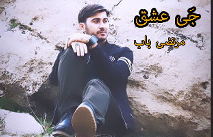 عشق از مرتضی باب - دانلود آهنگ جی عشق از مرتضی باب