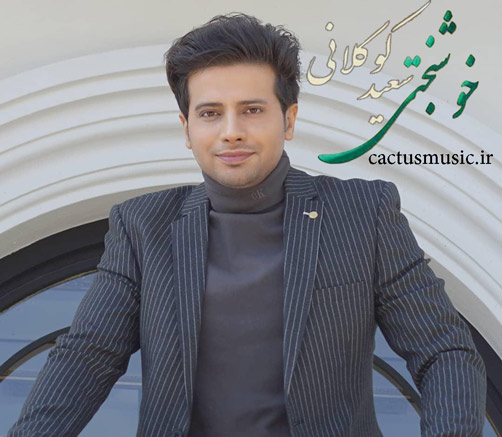 از سعید کوکلانی - دانلود آهنگ خوشبختی از سعید کوکلانی