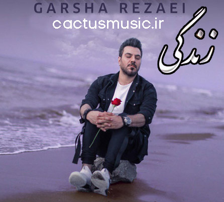 از گرشا رضایی - دانلود آهنگ زندگی از گرشا رضایی