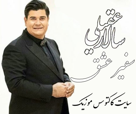 عشق از سالار عقیلی - دانلود آهنگ سفیر عشق از سالار عقیلی