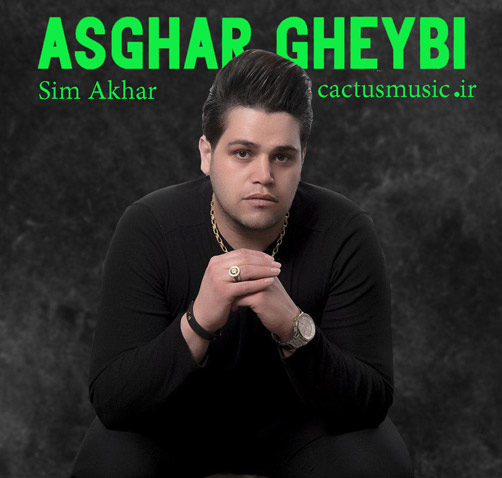 آخر از اصغر غیبی - دانلود آهنگ سیم آخر از اصغر غیبی